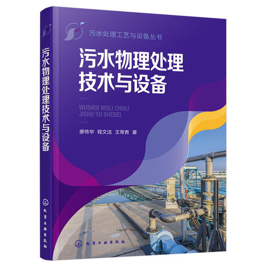 污水物理处理技术与设备--污水处理工艺与设备丛书 商品图1