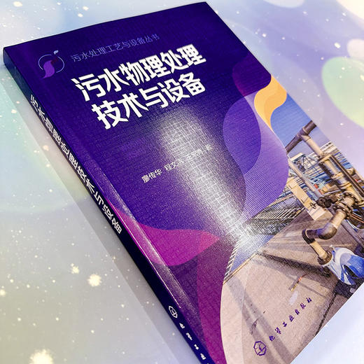 污水物理处理技术与设备--污水处理工艺与设备丛书 商品图3