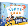这不是校车,是海盗船 商品缩略图0