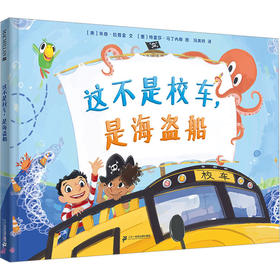 这不是校车,是海盗船