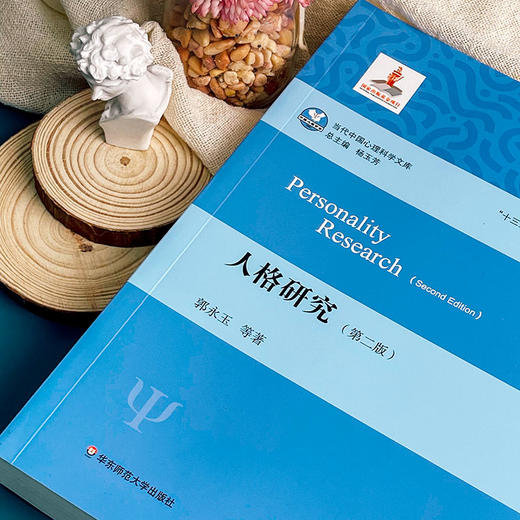 人格研究 第二版 2020新版 当代中国心理科学文库 郭永玉 南师大应用心理学研究生招生参考书目 人格心理学 正版华东师大出版社 商品图6