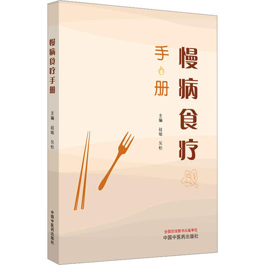 慢病食疗手册 商品图0