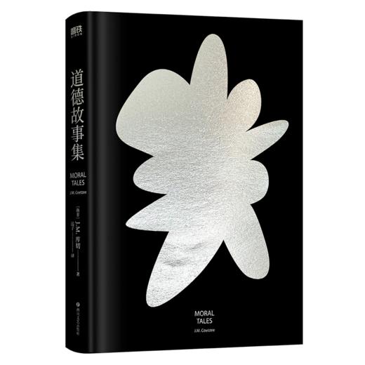 《道德故事集》（诺贝尔文学奖、两次布克奖得主库切，短篇小说集初次引进！七个故事，以犀利文风审视女性权利、动物权利、人的权利！精装珍藏版） 商品图2