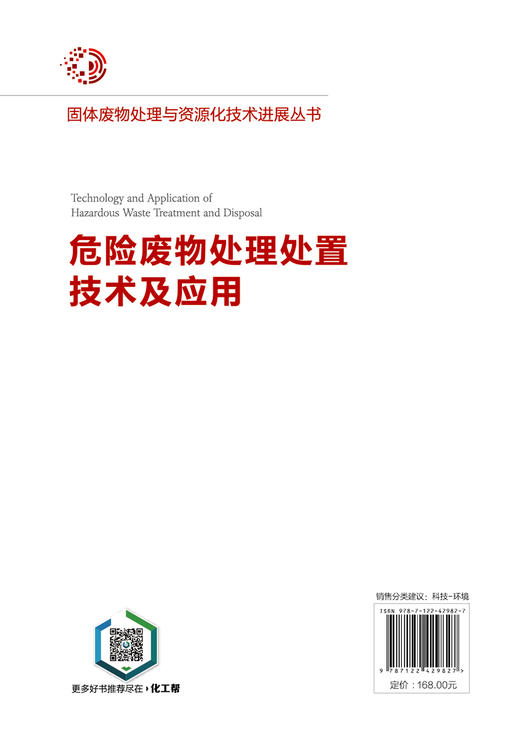 固体废物处理与资源化技术进展丛书--危险废物处理处置技术及应用 商品图9