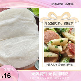 【胡家小猪】升级版子弹头【饵块粑（熟米）】黔西南州手工艺不含明胶 无防腐剂 软糯清香510g