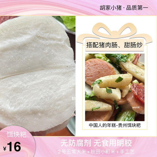 【胡家小猪】升级版子弹头【饵块粑（熟米）】黔西南州手工艺不含明胶 无防腐剂 软糯清香510g 商品图0