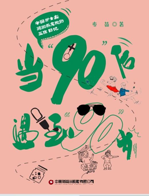 当“90”后遇到“90”岁：中国护士在德国养老院的工作日记 商品图1