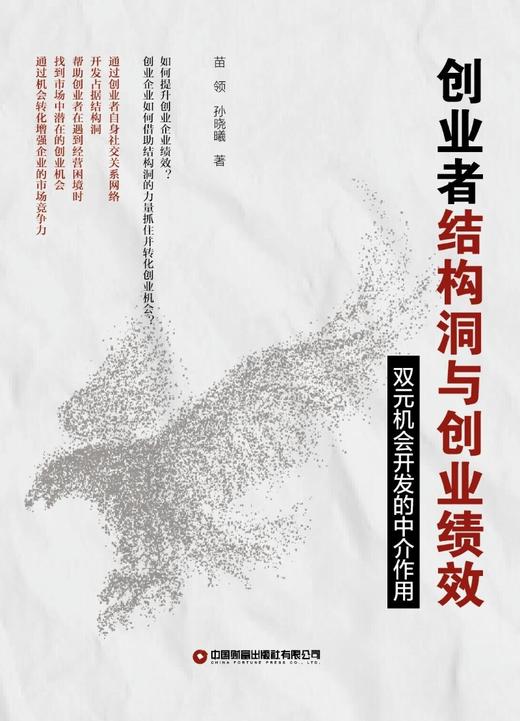 创业者结构洞与创业绩效 商品图1