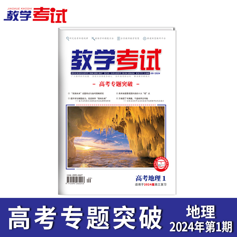 2024 教学考试杂志第1期 语文 数学 英语 物理 化学 生物  政治 地理 历史
