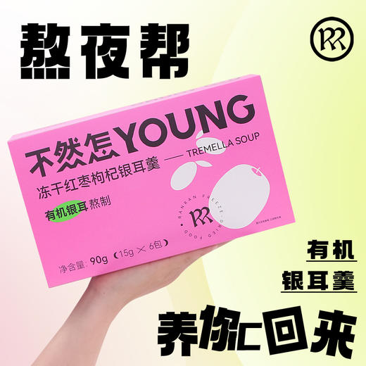 【滋补养颜营养加分】冻干有机银耳羹 冻干锁鲜 冲泡3分钟 还原鲜炖3小时美味 每盒90G（15gX6包）3盒装 商品图4