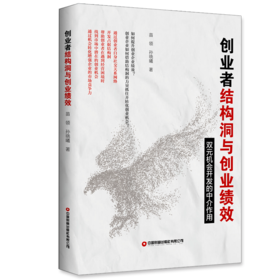 创业者结构洞与创业绩效