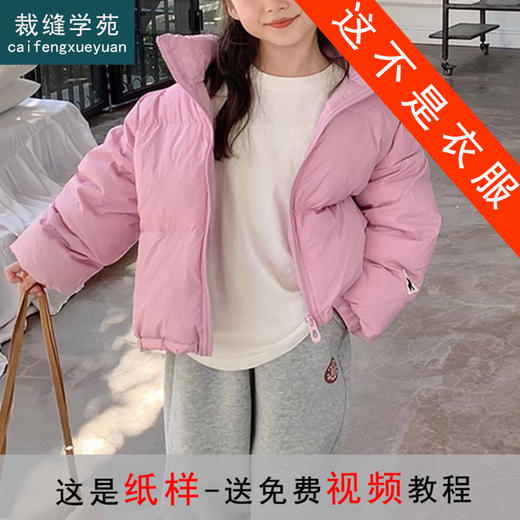 裁缝学苑TS19女童立领羽绒服纸样儿童新款短款外套童装面包服版型 商品图0