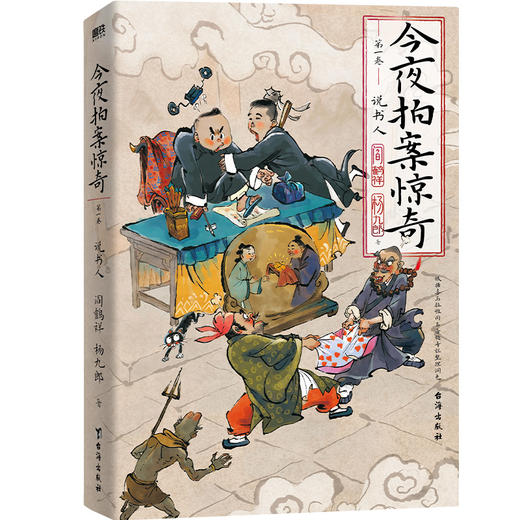 今夜拍案惊奇.第一卷（德云太子妃阎鹤祥、现挂战神杨九郎联手开讲24宗诡异爆笑的奇案！） 商品图3