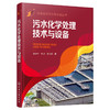 污水化学处理技术与设备--污水处理工艺与设备丛书 商品缩略图1
