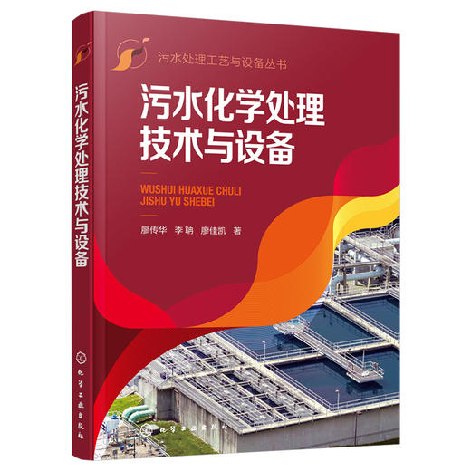 污水化学处理技术与设备--污水处理工艺与设备丛书 商品图1