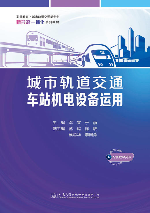 城市轨道交通车站机电设备运用 商品图2