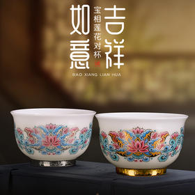 宝相莲花吉祥如意对杯
