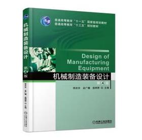机械制造装备设计 第4版