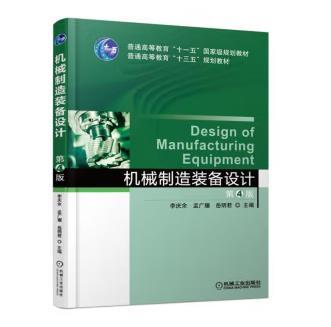 机械制造装备设计 第4版 商品图0