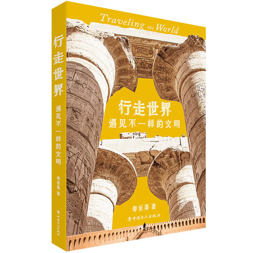 行走世界:遇见不一样的文明 商品图0