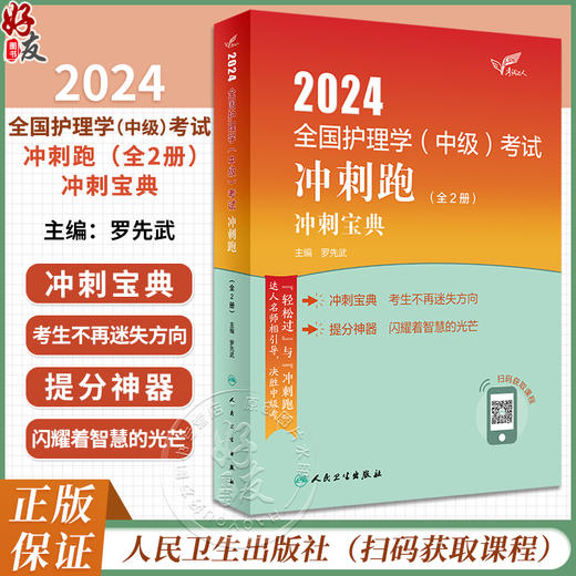 2024人卫版护理学中级冲刺跑全2册全国主管护师资格考试罗先武人卫教材备考随身记人民卫生出版社中级护师备考24护师人卫版轻松过 商品图0