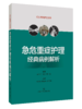 急危重症护理经典病例解析 ICU专科护士临床护理人员进修书籍 商品缩略图0