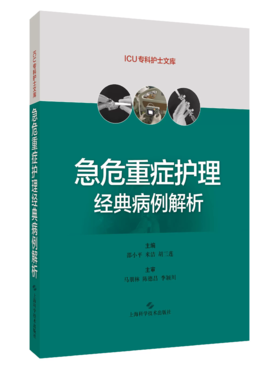 急危重症护理经典病例解析 ICU专科护士临床护理人员进修书籍