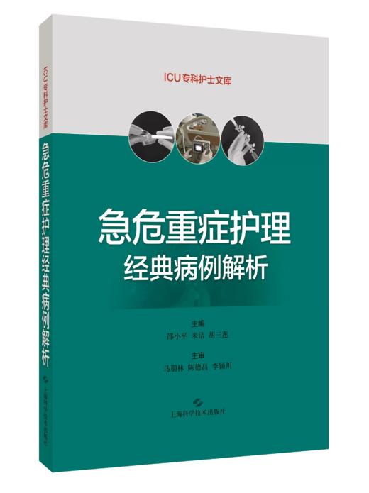 急危重症护理经典病例解析 ICU专科护士临床护理人员进修书籍 商品图0