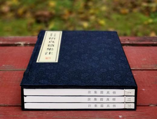 《悟真篇集注》，线装一函三册，宋 张紫阳著，清 仇兆鳌注，浙江古籍出版社2017年一版一印，仅印500套，定价690元，售价488元。仅4套。 商品图2