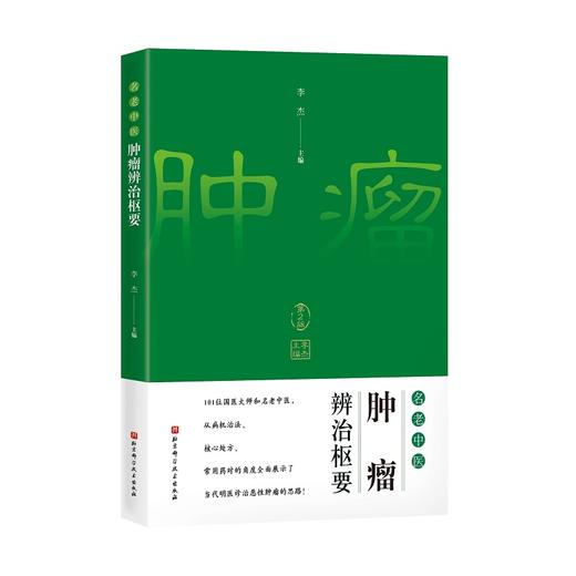 名老中医肿瘤辩治枢要 第2版 李杰 主编 中医学 调养身体 治疗处方 从中医角度理解肿瘤 北京科学技术出版社9787571433116 商品图1