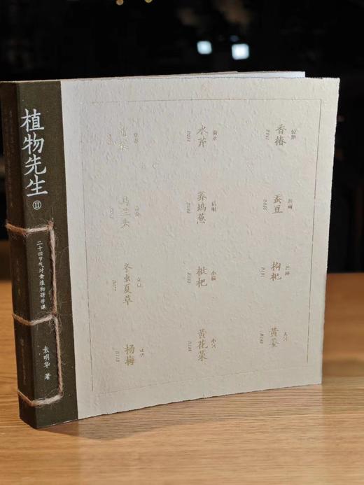 【签名·版画】袁明华《植物先生2：二十四节气时食植物研学课》，赠送香囊和印章 商品图0