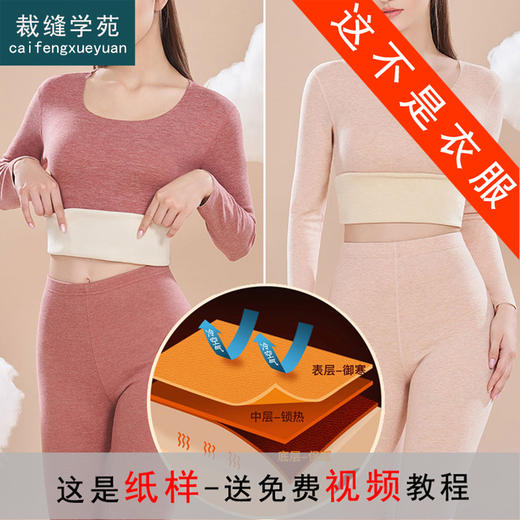 裁缝学苑AX154无痕保暖内衣加绒德绒打底衫秋衣秋裤纸样女装套装打板 商品图6