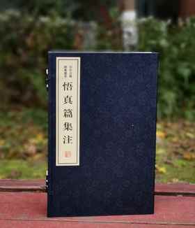 《悟真篇集注》，线装一函三册，宋 张紫阳著，清 仇兆鳌注，浙江古籍出版社2017年一版一印，仅印500套，定价690元，售价488元。仅4套。