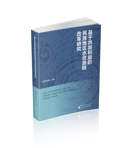 基于共容利益的民族地区水资源税改革研究 商品图0