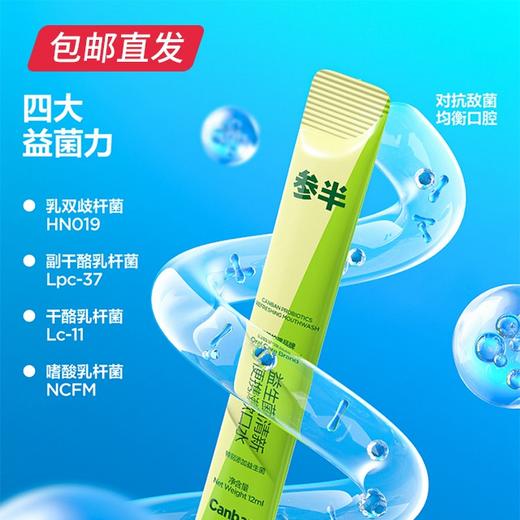 参半益生菌清新便携漱口水 12ml*25条【包邮直发】【ZB】 商品图2