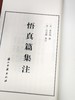 《悟真篇集注》，线装一函三册，宋 张紫阳著，清 仇兆鳌注，浙江古籍出版社2017年一版一印，仅印500套，定价690元，售价488元。仅4套。 商品缩略图4