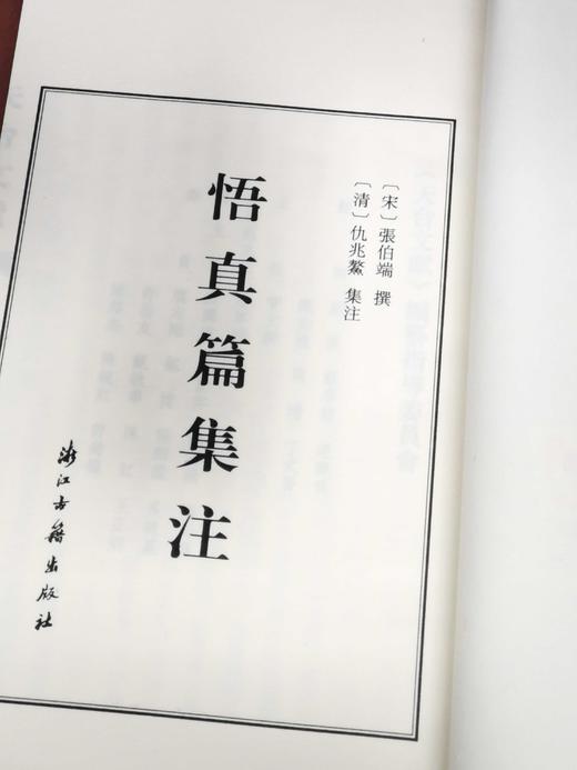 《悟真篇集注》，线装一函三册，宋 张紫阳著，清 仇兆鳌注，浙江古籍出版社2017年一版一印，仅印500套，定价690元，售价488元。仅4套。 商品图4