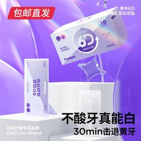 参半6D微晶炫白牙贴 10对/盒【包邮直发】【ZB】