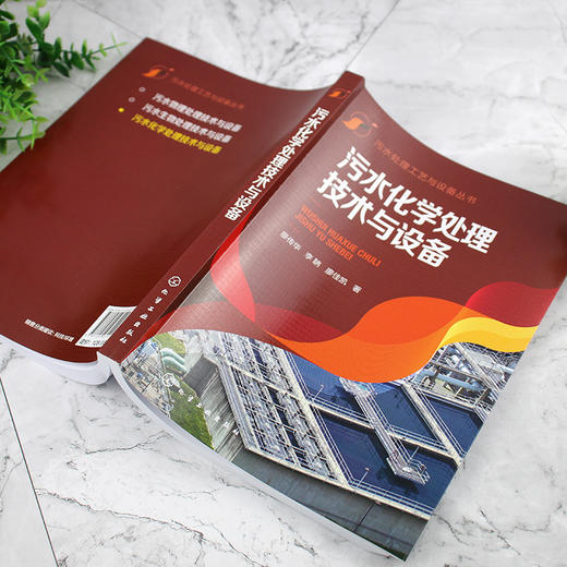 污水化学处理技术与设备--污水处理工艺与设备丛书 商品图7
