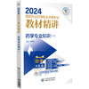 药学专业知识 一 2024国家执业药师职业资格考试教材精讲 李维凤 主编 附赠配套数字化资源 中国医药科技出版社9787521442533  商品缩略图1