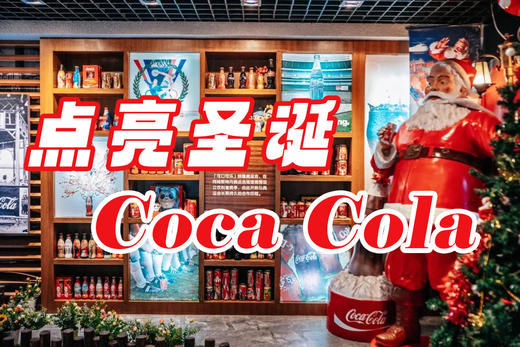 年卡专属福利：《点亮圣诞 Coca Cola》半日游学 12月30周六 商品图0