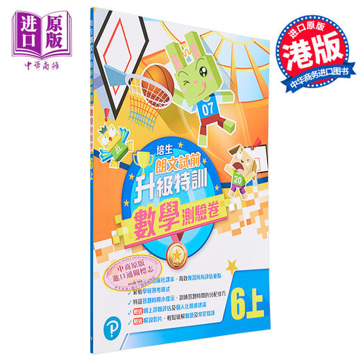 【中商原版】培生朗文 试前升级特训数学测验卷 修订版 六上 數學測驗卷 Pearson Longman 六年级上册 港台原版 练习教辅 商品图0
