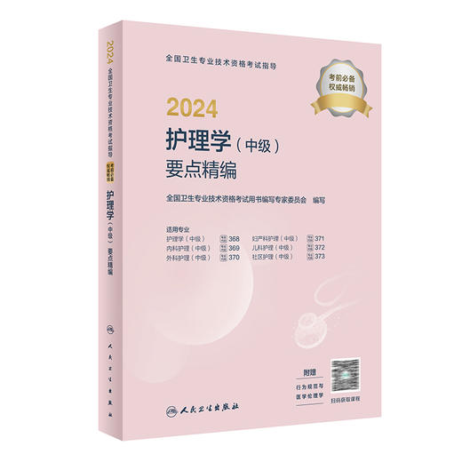 2024护理学中级要点精编 全国卫生专业技术资格考试指导书历年真题护师备考资料轻松过主管护师备考护师人卫版护理学中级职称 商品图1