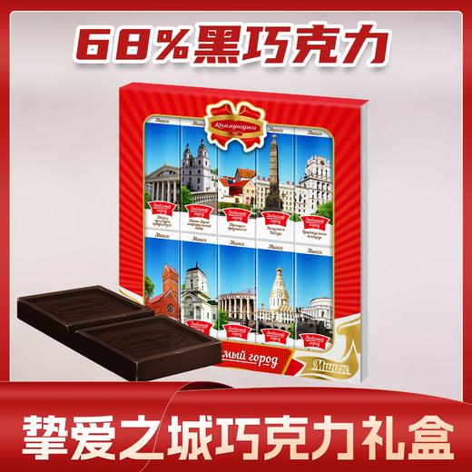 白俄罗斯挚爱之城巧克力礼盒200g 商品图1