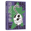 《道德故事集》（诺贝尔文学奖、两次布克奖得主库切，短篇小说集初次引进！七个故事，以犀利文风审视女性权利、动物权利、人的权利！精装珍藏版） 商品缩略图4
