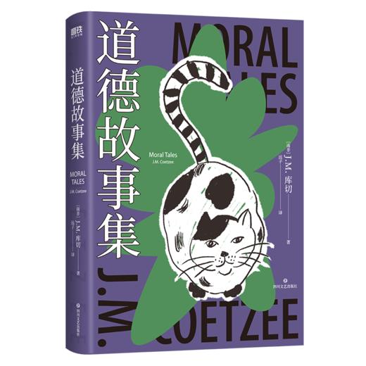《道德故事集》（诺贝尔文学奖、两次布克奖得主库切，短篇小说集初次引进！七个故事，以犀利文风审视女性权利、动物权利、人的权利！精装珍藏版） 商品图4