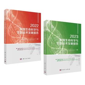 【全2册】2022、2023中国生命科学与生物技术发展报告
