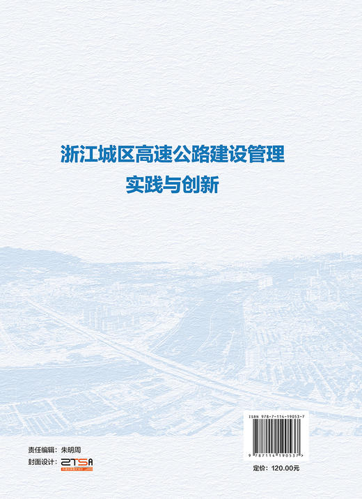 浙江城区高速公路建设管理实践与创新 商品图1