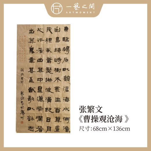 0元起！张繁文68*136CM 八平尺 四尺整纸 魏碑隶书诗词手写手书纸本宣纸书法作品：《曹操观沧海》仅1张 商品图0
