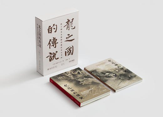 龙之国的传说：波士顿美术博物馆藏唐宋元书画 普装版（两卷本） 商品图1